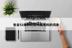 包含51爆料吃瓜大赛黑料的词条