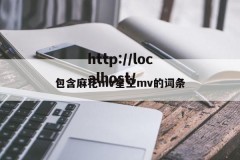 包含麻花mv星空mv的词条