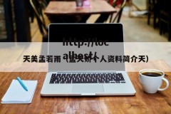 天美孟若雨（孟天娇个人资料简介天）