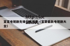 宣宣电视剧先锋在线观看（宣萱最新电视剧大全）