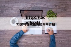 91黑料在线免费的简单介绍