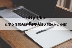 斗罗之俘邪大陆（斗罗大陆之邪神小说全集）
