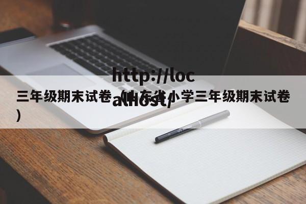 三年级期末试卷（山东省小学三年级期末试卷）