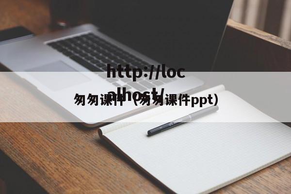 匆匆课件（匆匆课件ppt）