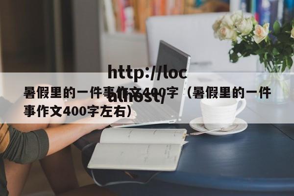 暑假里的一件事作文400字（暑假里的一件事作文400字左右）