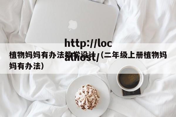 植物妈妈有办法教学设计（二年级上册植物妈妈有办法）