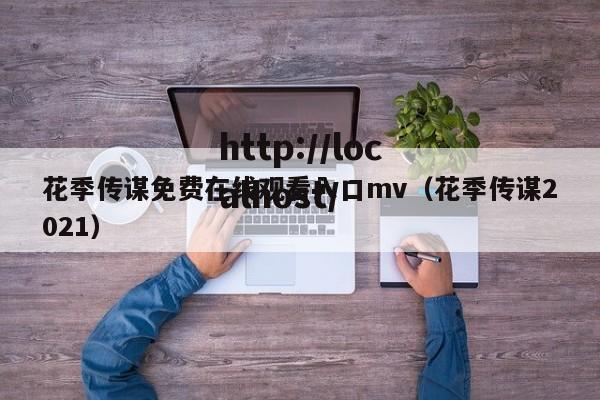 花季传谋免费在线观看入口mv（花季传谋2021）