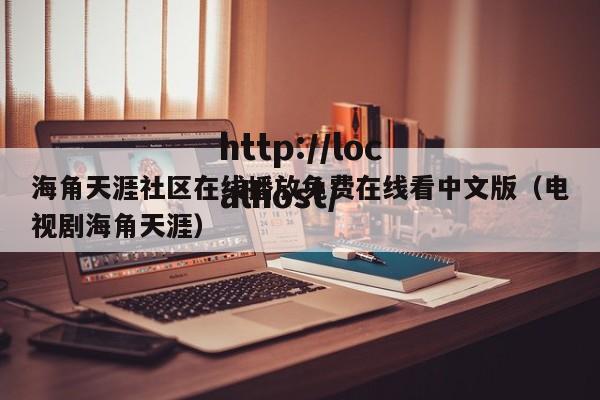 海角天涯社区在线播放免费在线看中文版（电视剧海角天涯）