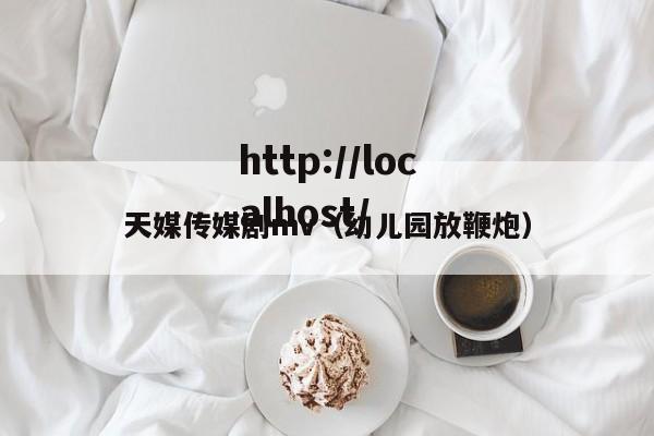 天媒传媒剧mv（幼儿园放鞭炮）