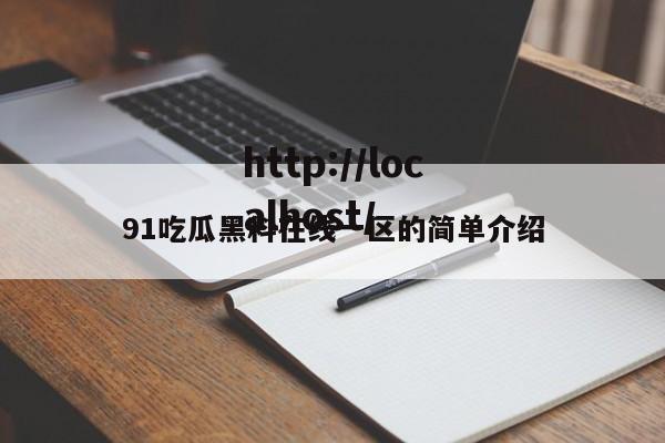 91吃瓜黑料在线一区的简单介绍