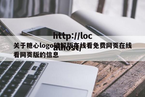 关于糖心logo破解版在线看免费网页在线看网页版的信息