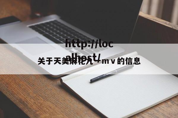 关于天美麻花九一ｍｖ的信息