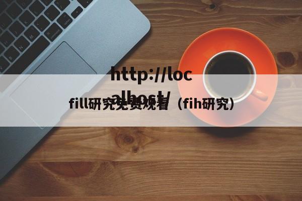 fill研究免费观看（fih研究）