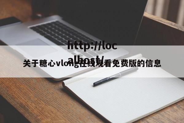 关于糖心vlong在线观看免费版的信息
