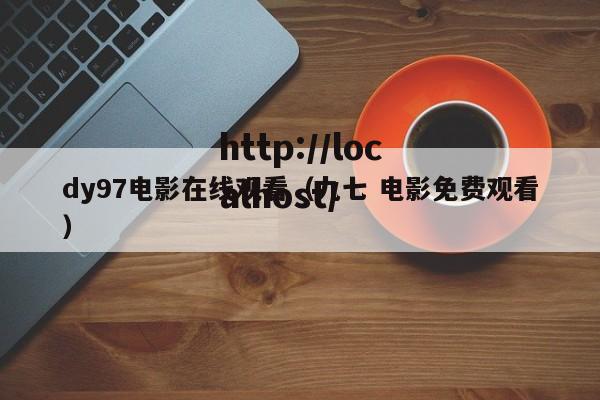 dy97电影在线观看（九七 电影免费观看）