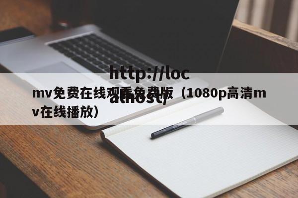 mv免费在线观看免费版（1080p高清mv在线播放）