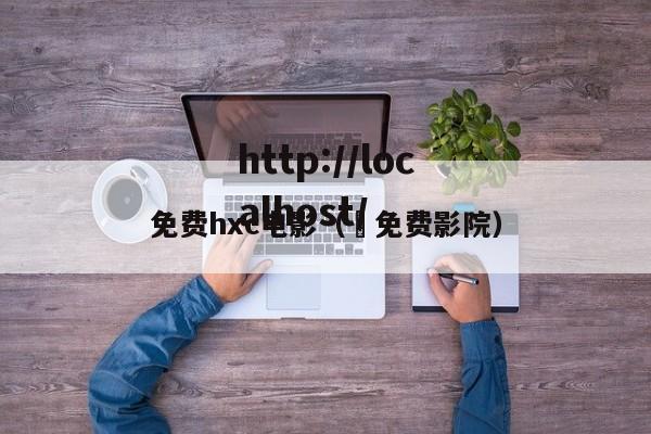 免费hxc电影（ 免费影院）