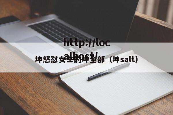 坤怒怼女生的坤全部（坤salt）