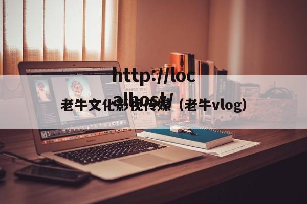 老牛文化影视传媒（老牛vlog）