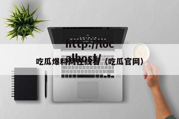 吃瓜爆料网在线看（吃瓜官网）