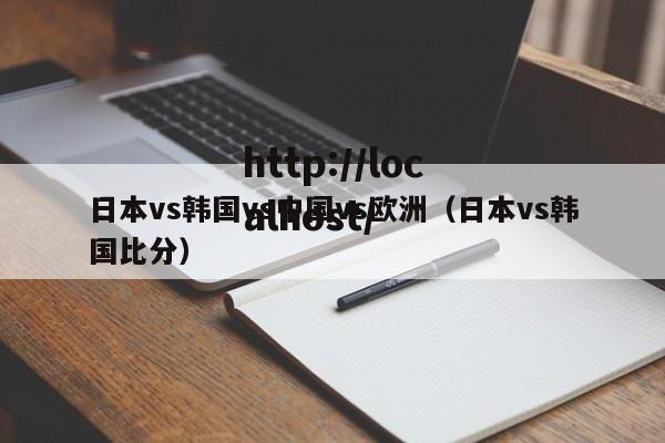 日本vs韩国vs中国vs欧洲（日本vs韩国比分）