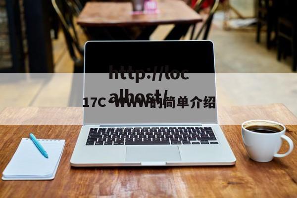 17C·WWW的简单介绍