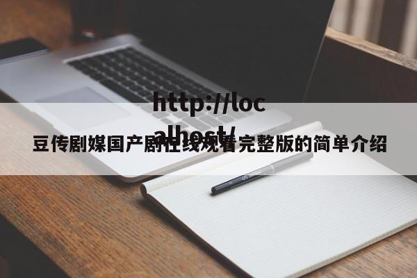 豆传剧媒国产剧在线观看完整版的简单介绍