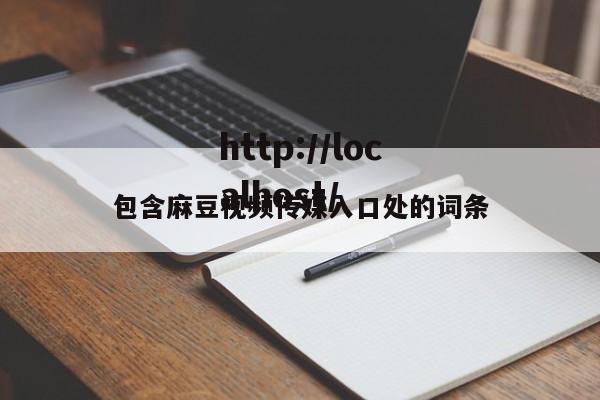 包含麻豆视频传媒入口处的词条