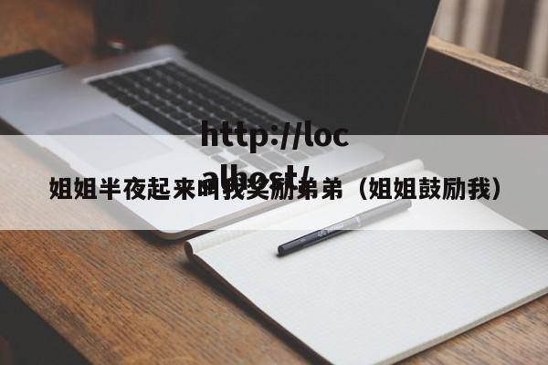 姐姐半夜起来叫我奖励弟弟（姐姐鼓励我）