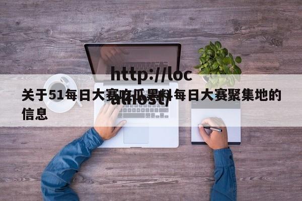 关于51每日大赛吃瓜黑料每日大赛聚集地的信息
